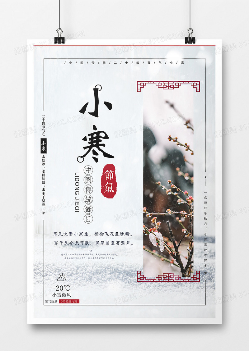2019年中国传统二十四节气之一小寒简约风格创意设计
